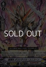 画像: 【C】星輝兵 ダストテイル・ユニコーン