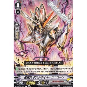 画像: 【C】星輝兵 ダストテイル・ユニコーン