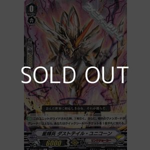 画像: 【C】星輝兵 ダストテイル・ユニコーン