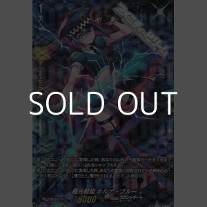 画像: 【SP】極光戦姫 キルナ・ブルー