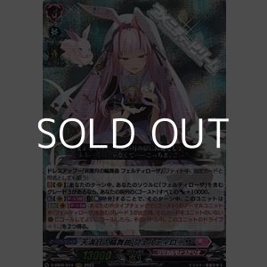 画像: 【RRR】天満月の輪舞曲 フェルティローザ