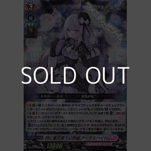 画像: 【RRR】月に寄り添う幻想曲 アーデルハイト