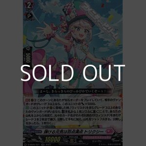 画像: 【RR】弾ける元気は百点満点 トリクシー