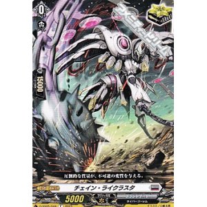 画像: 【C】チェイン・ライクラスタ