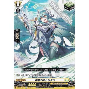 画像: 【C】爽琴の騎士 リクラ
