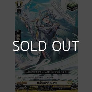 画像: 【C】爽琴の騎士 リクラ