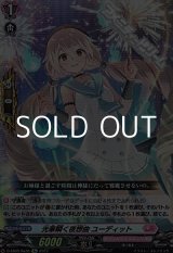 画像: 【Re】光華瞬く夜想曲 ユーディット
