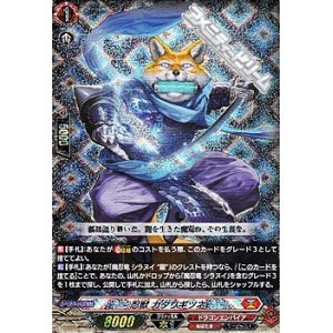 画像: 【RRR仕様】忍獣 カタリギツネ