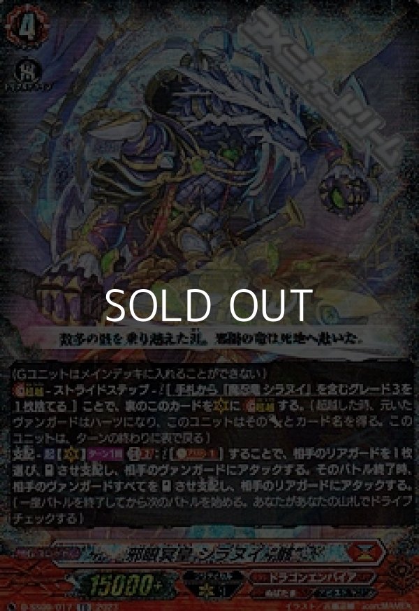 画像1: 【RRR仕様】邪眼冥皇 シラヌイ “骸” (1)