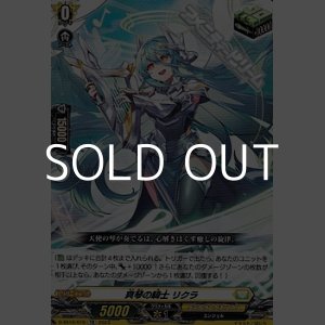 画像: 【TD】爽琴の騎士 リクラ