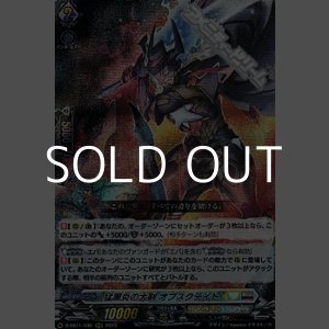 画像: 【RRR】猛黒炎の大剣 オブスクデイト
