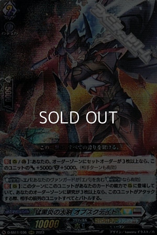 画像1: 【RRR】猛黒炎の大剣 オブスクデイト (1)