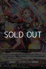 画像: 【RR】忍妖 フォークテイル