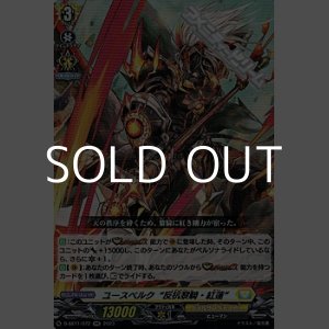 画像: 【RR】ユースベルク“反抗黎騎・紅蓮”