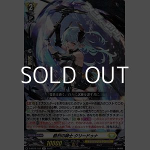 画像: 【R】酷烈の騎士 クリードゥナ