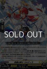 画像: 【R】宿縁の騎士 コルディラ