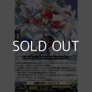 画像: 【R】宿縁の騎士 コルディラ