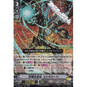画像: 【RRR】究極生命体 コスモロード
