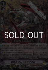 画像: 【RRR】星輝兵 クレイビングクロー