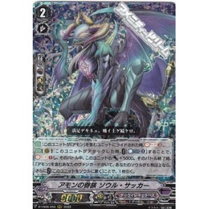 画像: 【RRR】アモンの眷族 ソウル・サッカー
