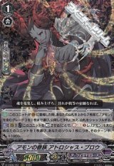 画像: 【RRR】アモンの眷族 アトロシャス・ブロウ