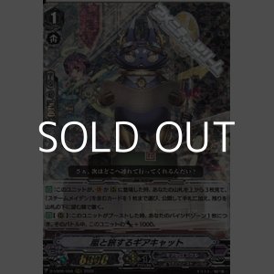 画像: 【RRR】嵐と旅するギアキャット