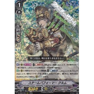 画像: 【RRR】スチームパフォーマー クルム