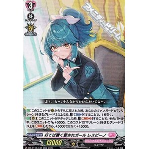 画像: 【RR】打てば響く愛されガール レスピーノ