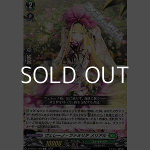 画像: 【C】ヴェレーノ・ファミリア メリアル