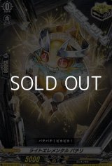 画像: 【C】ライトエレメンタル パチリ