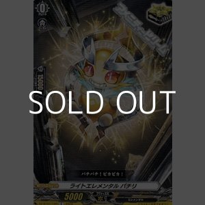 画像: 【C】ライトエレメンタル パチリ