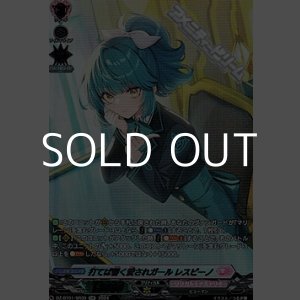 画像: 【SR】打てば響く愛されガール レスピーノ