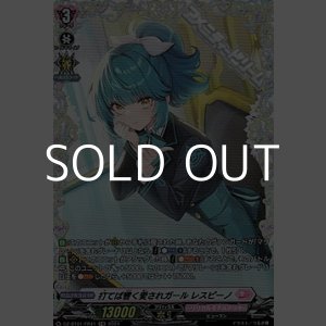 画像: 【FR】打てば響く愛されガール レスピーノ