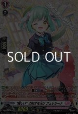 画像: 【FR】“嬉しい”のおすそ分け フェリリーナ