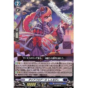 画像: 【RR】ダイアフルドール しぇるびぃ