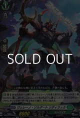 画像: 【R】ヴェレーノ・ソルダート シディラッカ