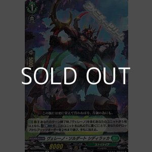 画像: 【R】ヴェレーノ・ソルダート シディラッカ