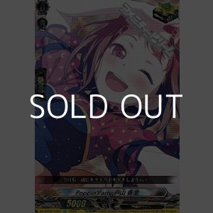 画像: 【EX】Poppin'Party 戸山 香澄