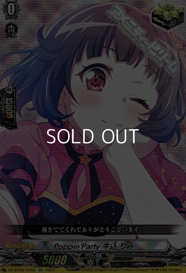 画像1: 【EX】Poppin'Party 牛込 りみ (1)