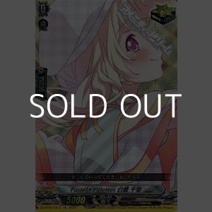 画像: 【EX】Pastel＊Palettes 白鷺 千聖