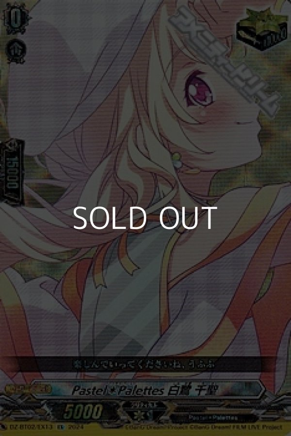 画像1: 【EX】Pastel＊Palettes 白鷺 千聖 (1)