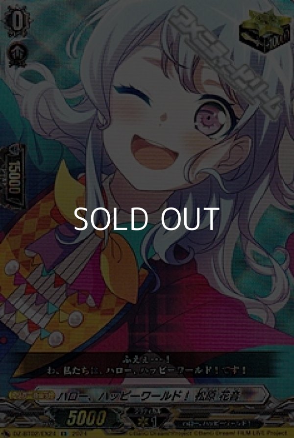 画像1: 【EX】ハロー、ハッピーワールド！ 松原 花音 (1)