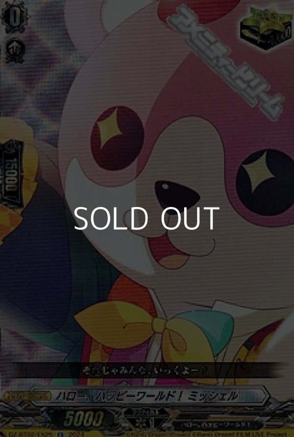 画像1: 【EX】ハロー、ハッピーワールド！ ミッシェル (1)