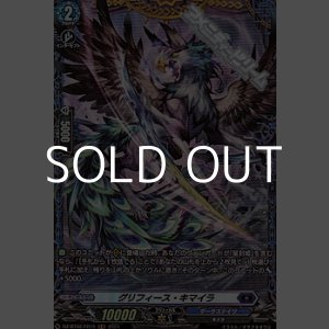 画像: 【FR】グリフィース・キマイラ