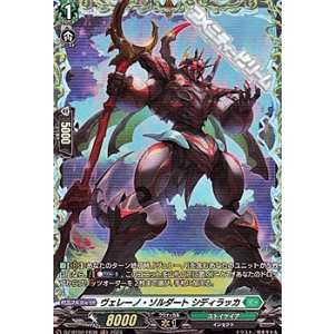 画像: 【FR】ヴェレーノ・ソルダート シディラッカ
