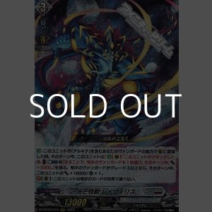 画像: 【RRR】光芒怪獣 レイヴィリス