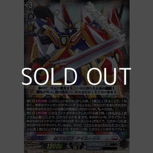 画像: 【RRR】超次元ロボ ダイユーシャ