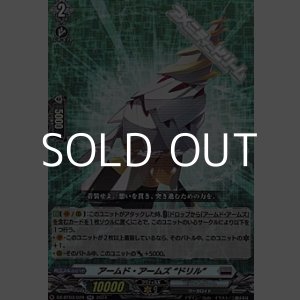 画像: 【RR】アームド・アームズ “ドリル”