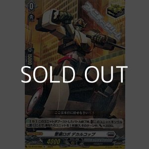 画像: 【R+】警邏ロボ デカルコップ