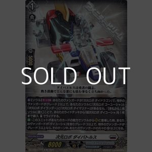 画像: 【C】次元ロボ ダイバトルス
